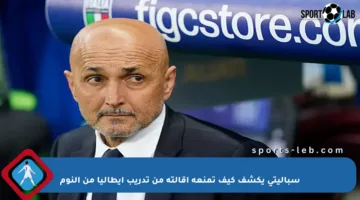 سباليتي يكشف كيف تمنعه إقالته من تدريب إيطاليا من النوم